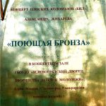Концерт «Поющая бронза» в Зеленограде 28.03.2017